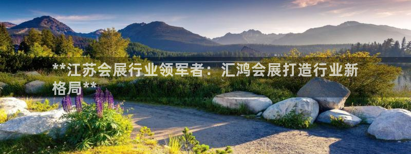 果博客服电话：**江苏会展行业领军者：汇