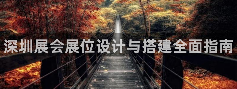 果博注册会员怎么注销：深圳展会展位设计与搭建全面指南