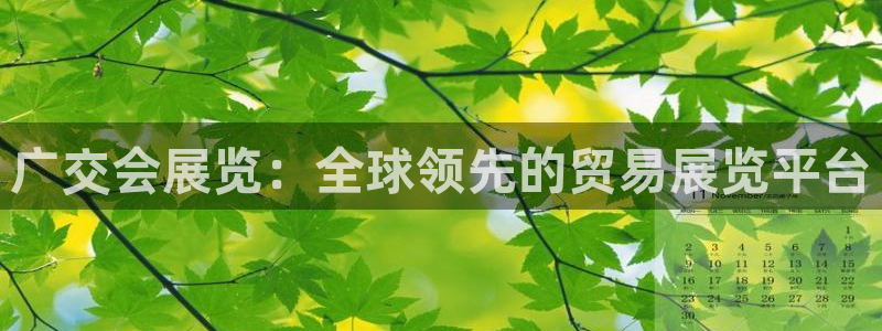 果博公司注册：广交会展览：全球领先的贸易