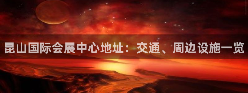 果博公司联系电话：昆山国际会展中心地址：交通、周边