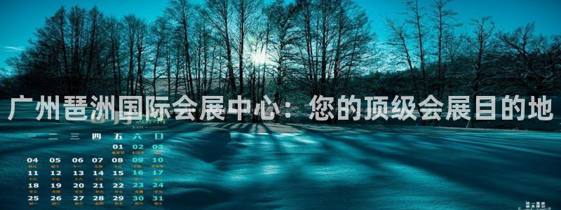 果博公司联系方式：广州琶洲国际会展中心：