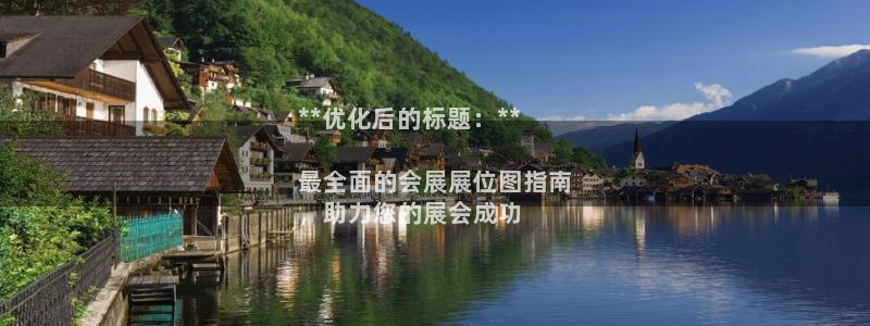 果博公司游戏网址：**优化后的标题：**

最全面的会展展位图指南
，助力您的展会成功