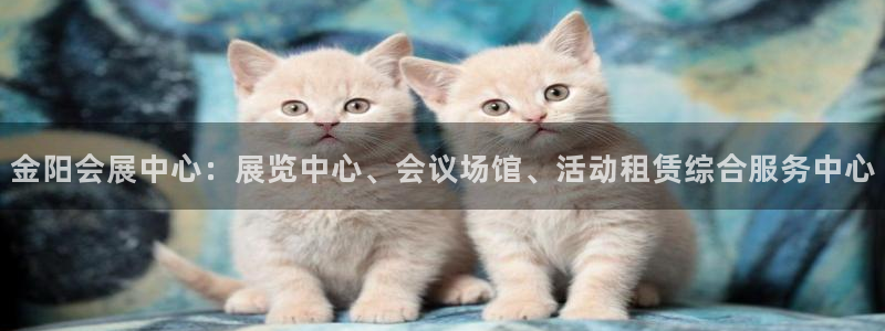 果博注册电话：金阳会展中心：展览中心、会议场馆、活