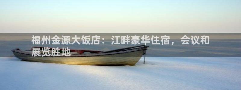 果博平台真实吗安全吗是真的吗：福州金源大