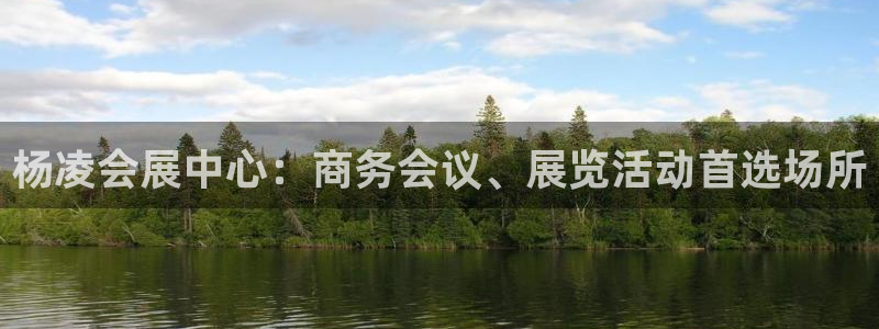 果博平台真实吗知乎怎么样：杨凌会展中心：商务会议、
